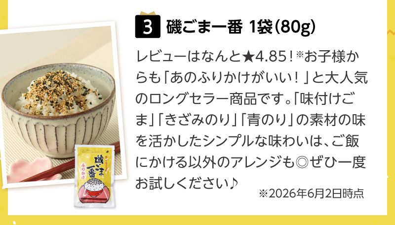 （3）磯ごま一番1袋（80g）