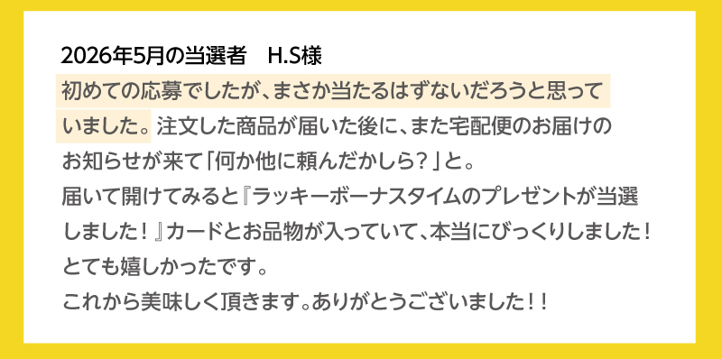2026年5月の当選者 H.Sさま