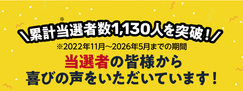 累計当選者数1,130人を突破！（2022年11月～2026年5月までの期間）