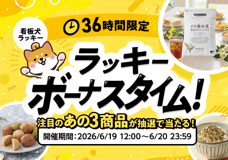36時間限定!ラッキーボーナスタイム!