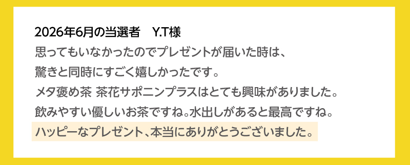 2026年6月の当選者 Y.Tさま
