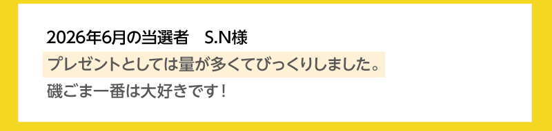 2026年6月の当選者 S.Nさま