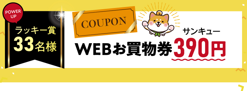 【ラッキー賞33名様】WEBお買物券390（サンキュー）円