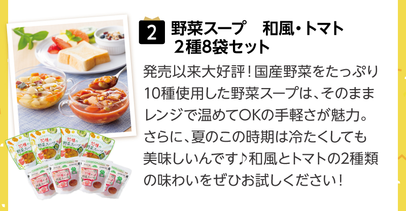【特賞】野菜スープ　和風・トマト２種８袋セット)