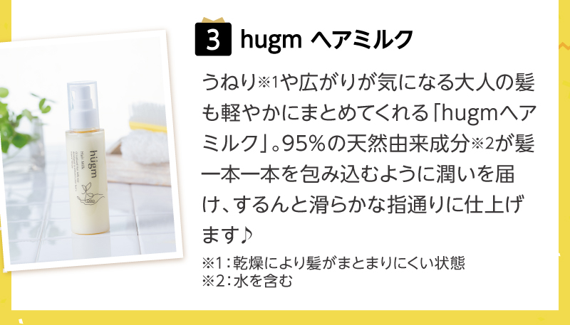 【特賞】hugm ヘアミルク