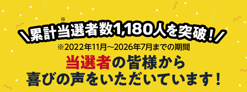 累計当選者数1,180人を突破！（2022年11月～2026年7月までの期間）