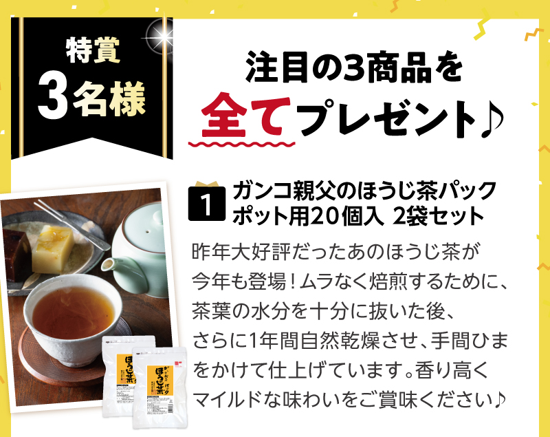 【特賞】ガンコ親父のほうじ茶パックポット用2０個入2袋セット