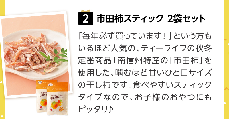 【特賞】市田柿スティック2袋セット