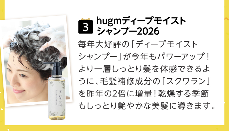 【特賞】hugm ディープモイストシャンプー2026
