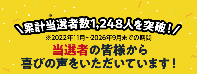 累計当選者数1,248人を突破！（2022年11月～2026年9月までの期間）
