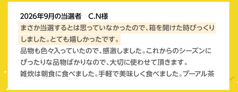2026年9月の当選者 C.Nさま