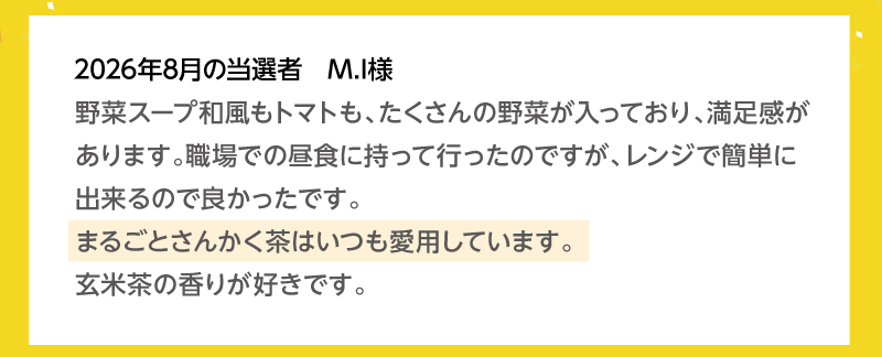 2026年8月の当選者 M.Iさま