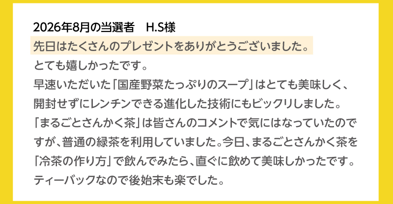 2026年8月の当選者 H.Sさま