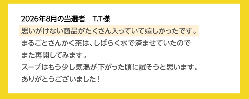 2026年8月の当選者 T.Tさま