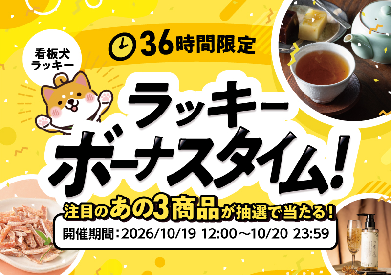 36時間限定!ラッキーボーナスタイム!