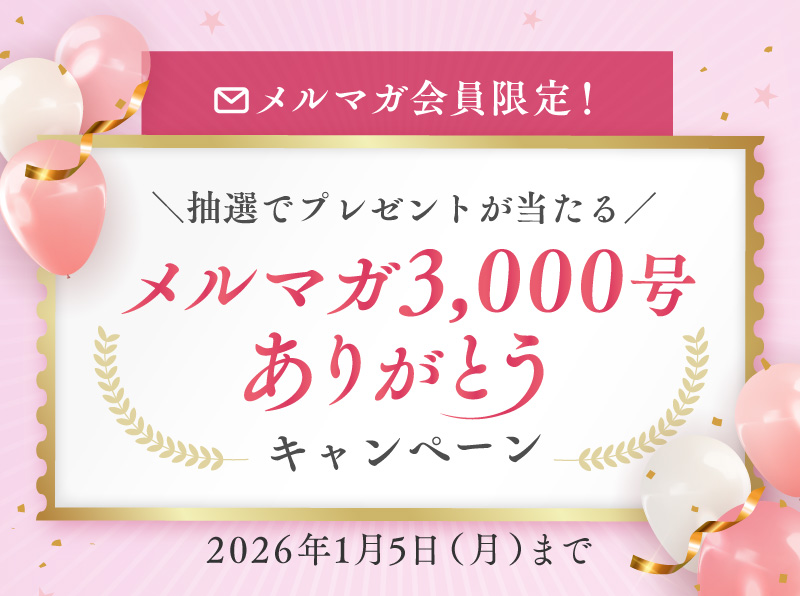 メルマガ会員限定！抽選でプレゼントが当たる「メルマガ3,000号ありがとうキャンペーン」2026年1月5日まで
