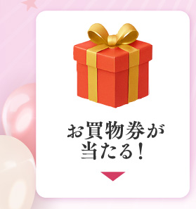 お買い物券が当たる！