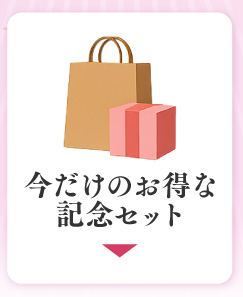 今だけのお得な記念セット