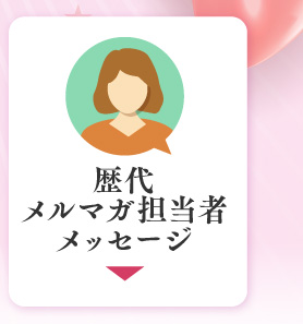 歴代メルマガ担当者メッセージ