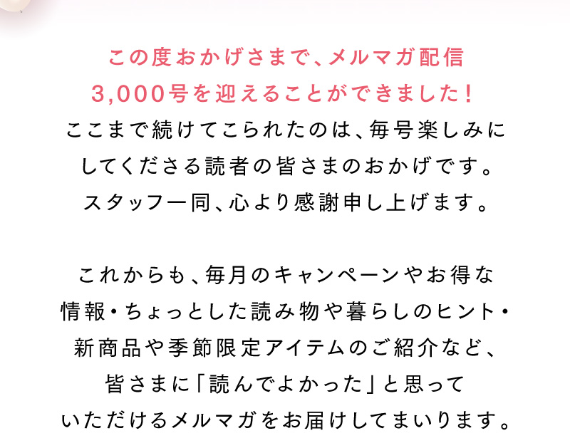 この度おかげさまで、メルマガ配信3,000号を迎えることができました！スタッフ一同、心より感謝申し上げます。
