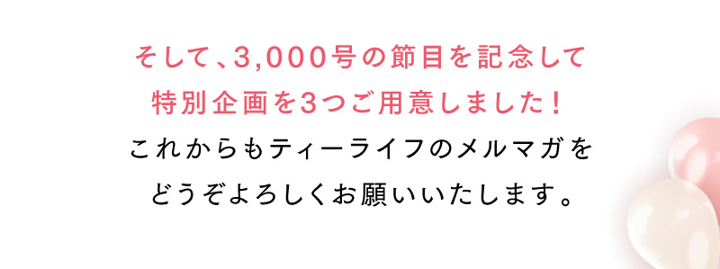 そして、3,000号の節目を記念して特別企画を3つご用意しました！