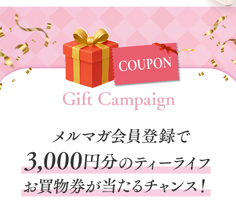 メルマガ会員登録で3,000円分のティーライフお買物券が当たるチャンス！