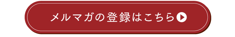 メルマガ登録はこちら