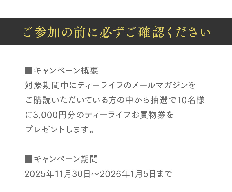 ご参加の前に必ずご確認ください（キャンペーン概要など）