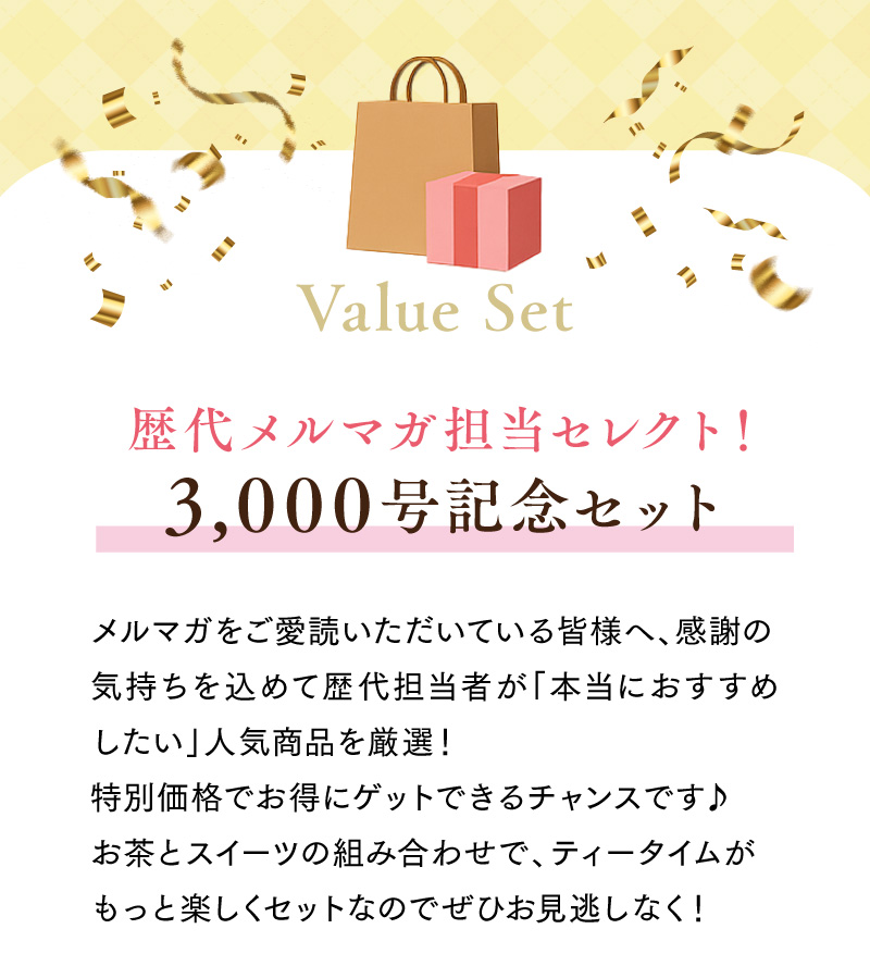 歴代メルマガ担当セレクト！3,000号記念セット