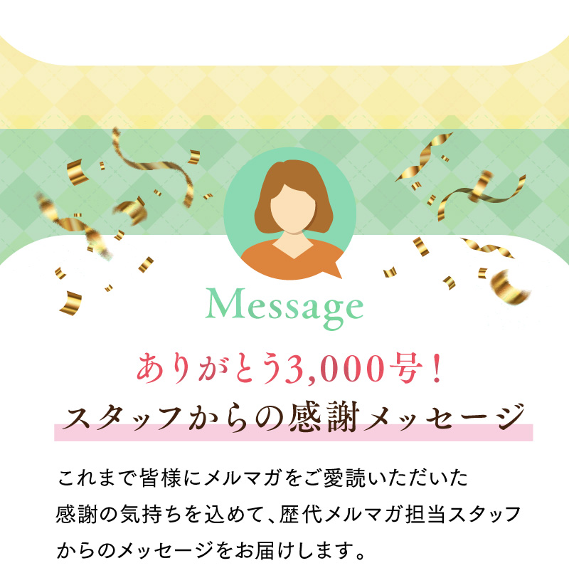 ありがとう3,000号！歴代メルマガ担当スタッフからの感謝メッセージ