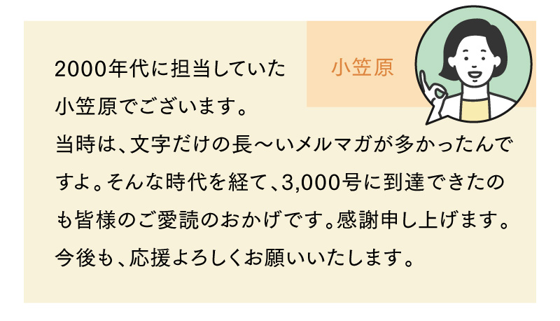 スタッフ小笠原からのメッセージ