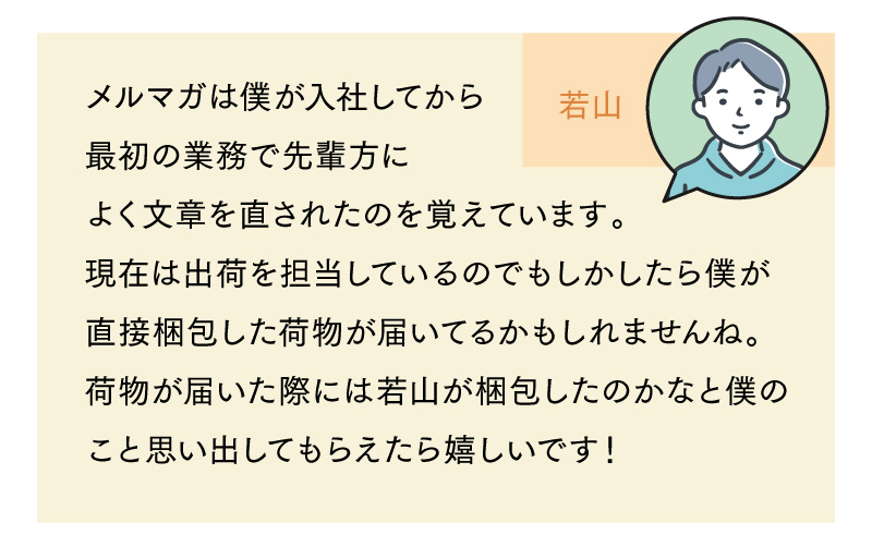 スタッフ若山からのメッセージ