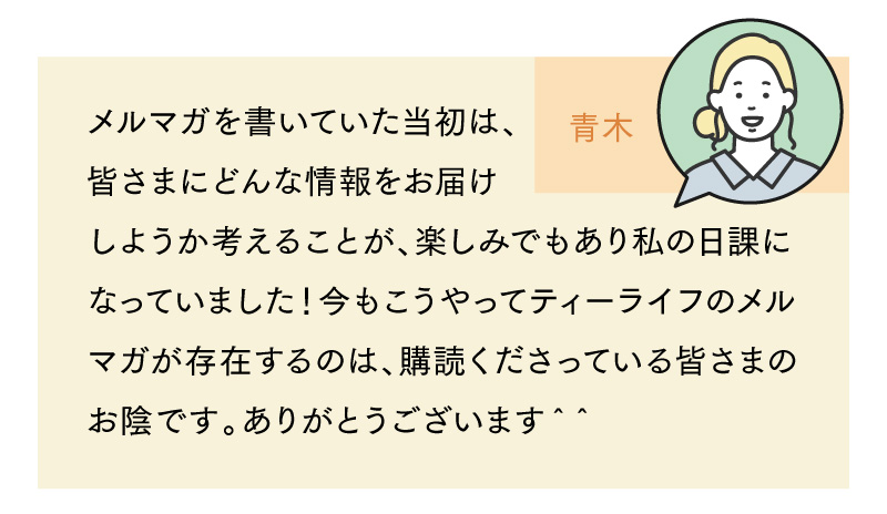 スタッフ青木からのメッセージ