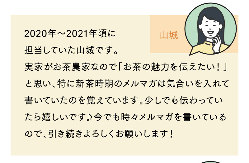 スタッフ山城からのメッセージ