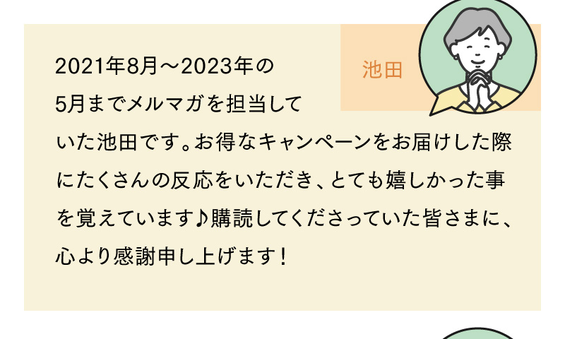 スタッフ池田からのメッセージ