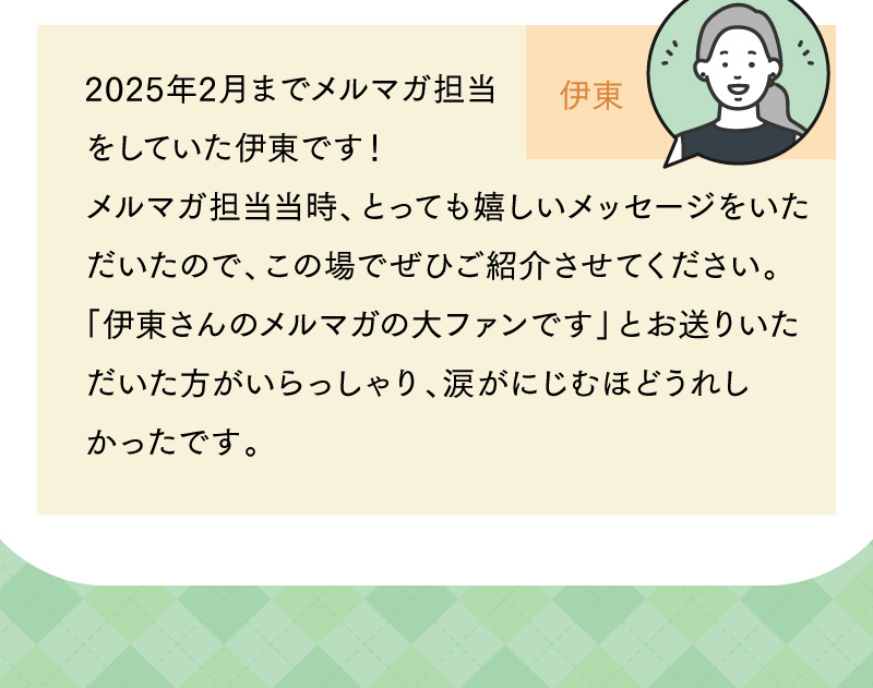 スタッフ伊東からのメッセージ