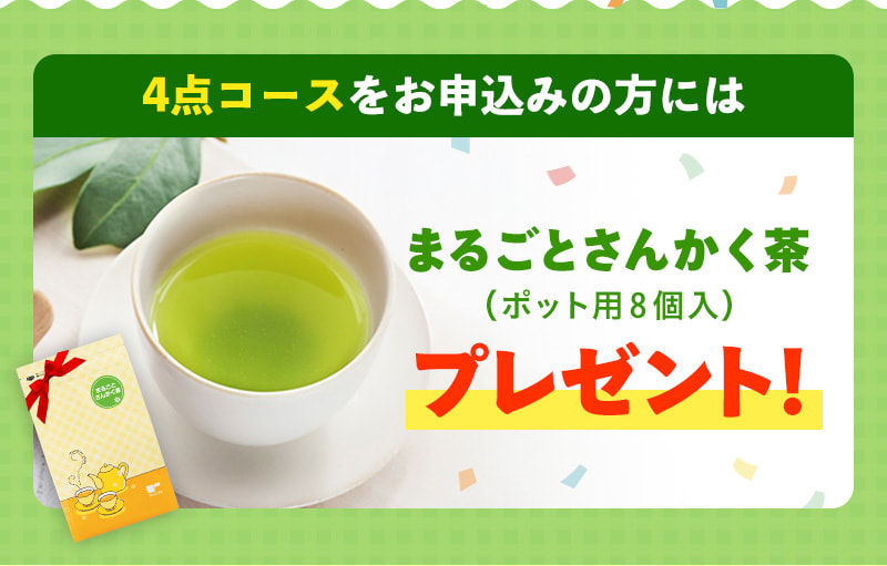 4点コースはプレゼント付き