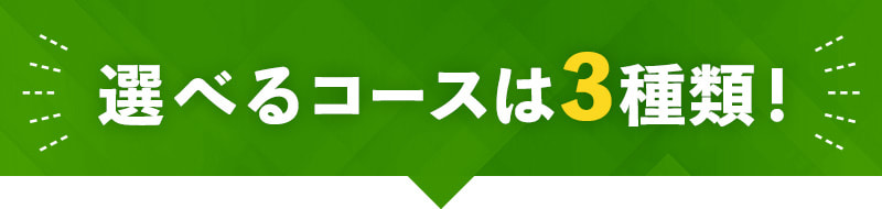 選べるコースは3種類！