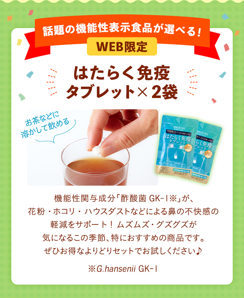 WEB限定で「はたらく免疫タブレット」が選べます！