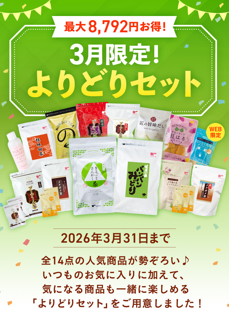 3月限定！よりどりセット