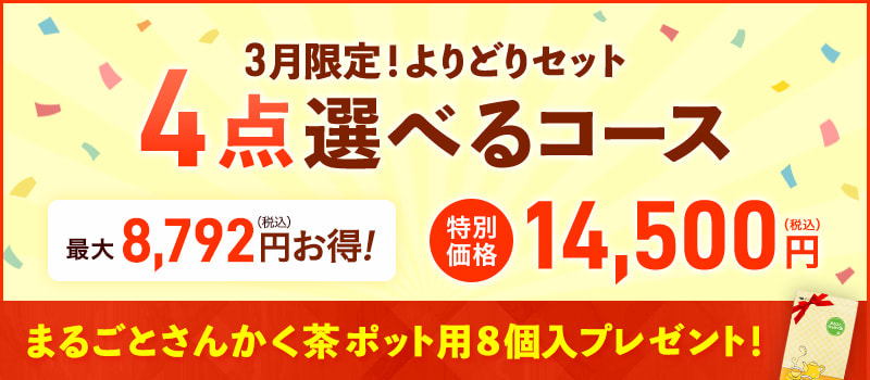 3月限定!よりどりセット4点選べるコース