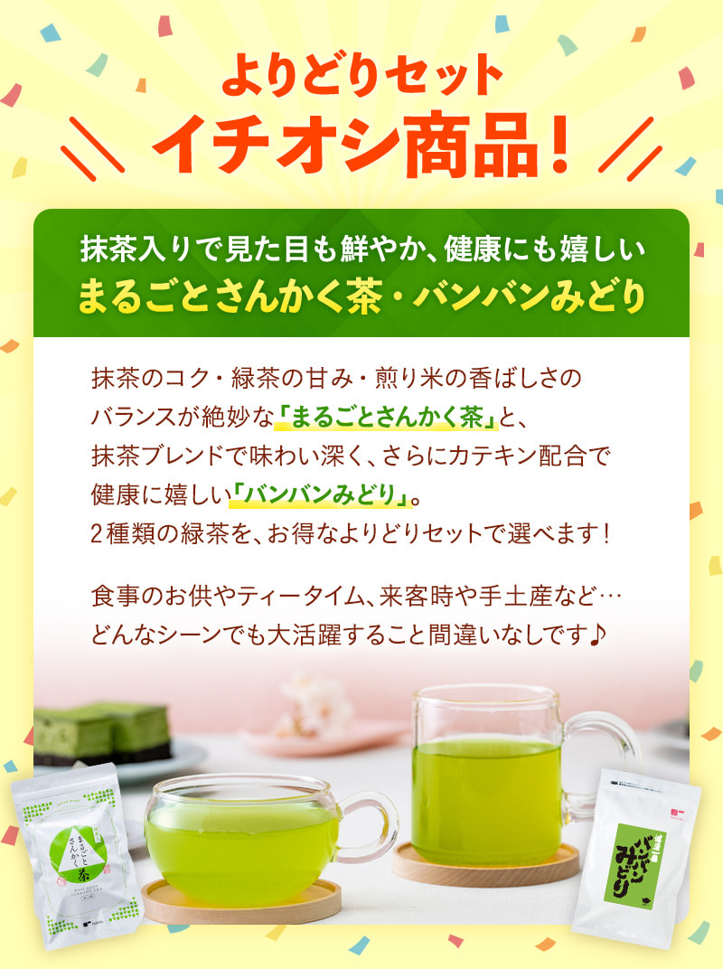 3月限定！よりどりセットイチオシ商品「まるごとさんかく茶・バンバンみどり」