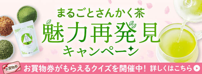 まるごとさんかく茶魅力再発見キャンペーンはこちら