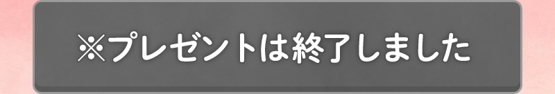プレゼントは終了しました