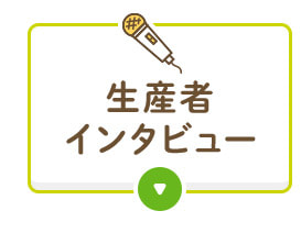 生産者インタビュー