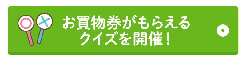 お買物券がもらえるクイズを開催！