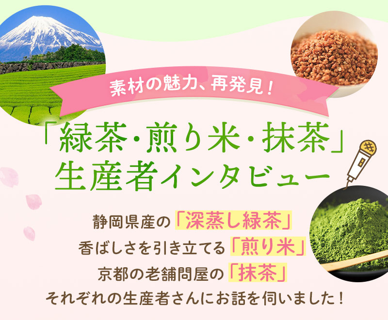 素材の魅力、再発見！「緑茶・煎り米・抹茶」生産者インタビュー