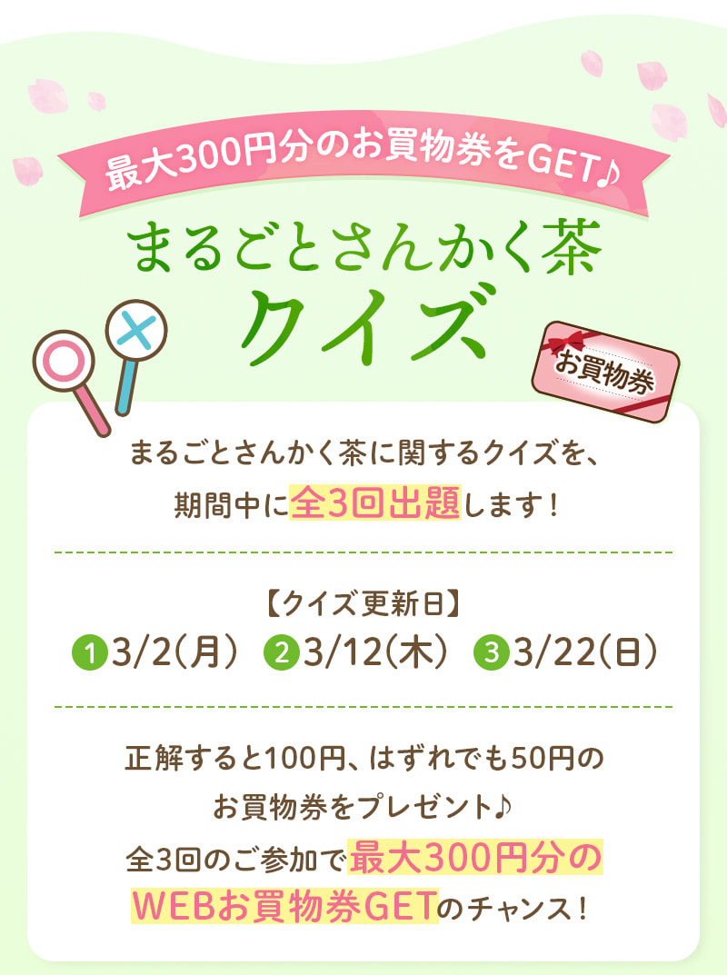 【最大300円分のお買物券をGET♪】まるごとさんかく茶クイズ「まるごとさんかく茶」に関するクイズに正解すると100円、はずれでも50円のお買物券をプレゼント♪クイズ更新日は3/2、3/12、3/22の全3回です！