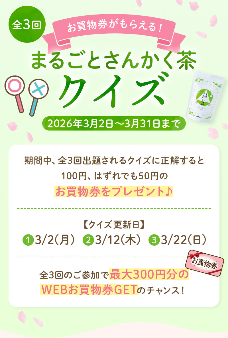 ＼お買物券がもらえる！／まるごとさんかく茶クイズ！（3月31日まで：3/2、3/12、3/22に更新）全3回の開催で最大300円のお買物券GETチャンス