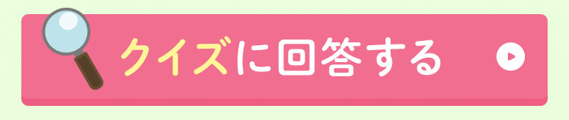 クイズに回答する